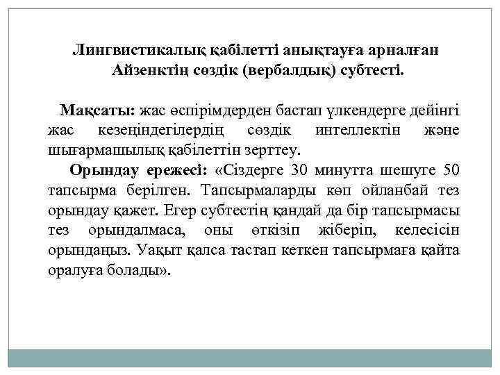 Лингвистикалық қабілетті анықтауға арналған Айзенктің сөздік (вербалдық) субтесті. Мақсаты: жас өспірімдерден бастап үлкендерге дейінгі