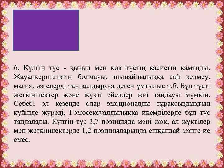 6. Күлгін түс - қызыл мен көк түстің қасиетін қамтиды. Жауапкершіліктің болмауы, шынайлылыққа сай