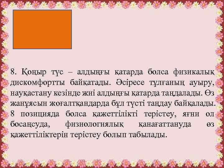 8. Қоңыр түс – алдыңғы қатарда болса физикалық дискомфортты байқатады. Әсіресе тұлғаның ауыру, науқастану