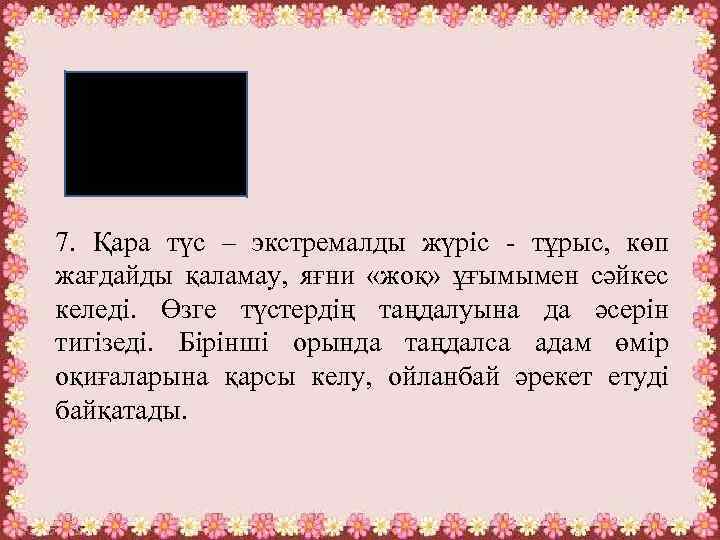 7. Қара түс – экстремалды жүріс - тұрыс, көп жағдайды қаламау, яғни «жоқ» ұғымымен