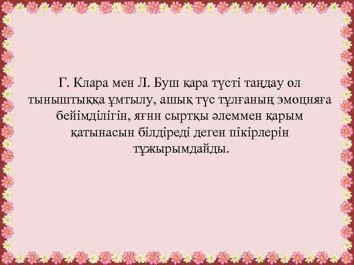 Г. Клара мен Л. Буш қара түсті таңдау ол тыныштыққа ұмтылу, ашық түс тұлғаның