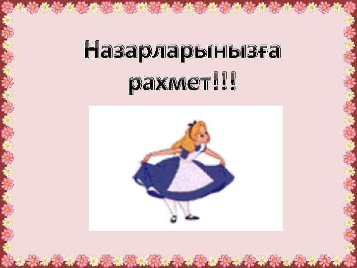 Назарларынызға рахмет!!! 