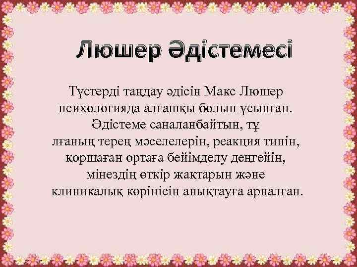 Люшер Әдістемесі Түстерді таңдау әдісін Макс Люшер психологияда алғашқы болып ұсынған. Әдістеме саналанбайтын, тұ