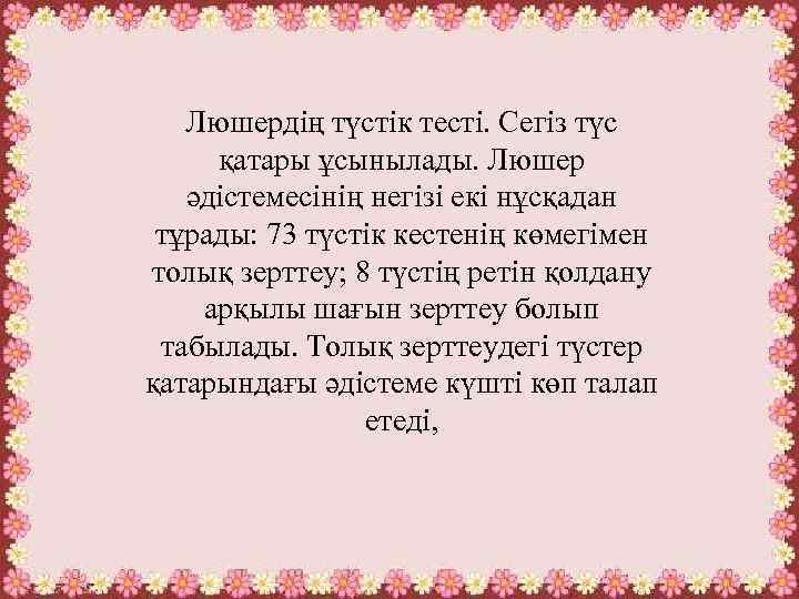 Люшердің түстік тесті. Сегіз түс қатары ұсынылады. Люшер әдістемесінің негізі екі нұсқадан тұрады: 73
