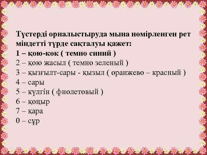 Түстерді орналыстыруда мына нөмірленген рет міндетті түрде сақталуы қажет: 1 – қою-көк ( темно
