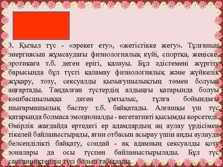 3. Қызыл түс - «әрекет ету» , «жетістікке жету» . Тұлғаның энергиясын жұмсаудағы физиологиялық
