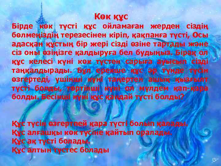 Көк құс Бірде көк түсті құс ойламаған жерден сіздің бөлмеңіздің терезесінен кіріп, қақпанға түсті,