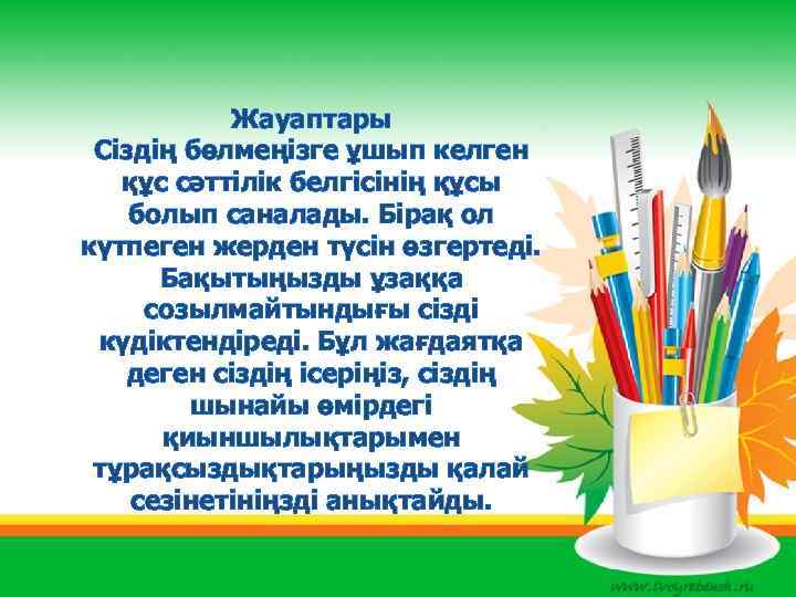 Жауаптары Сіздің бөлмеңізге ұшып келген құс сәттілік белгісінің құсы болып саналады. Бірақ ол күтпеген