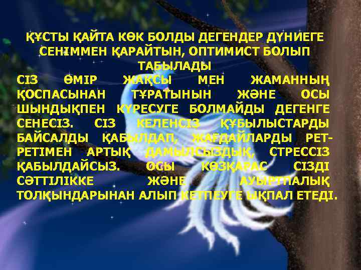 ҚҰСТЫ ҚАЙТА КӨК БОЛДЫ ДЕГЕНДЕР ДҮНИЕГЕ СЕНІММЕН ҚАРАЙТЫН, ОПТИМИСТ БОЛЫП ТАБЫЛАДЫ СІЗ ӨМІР ЖАҚСЫ