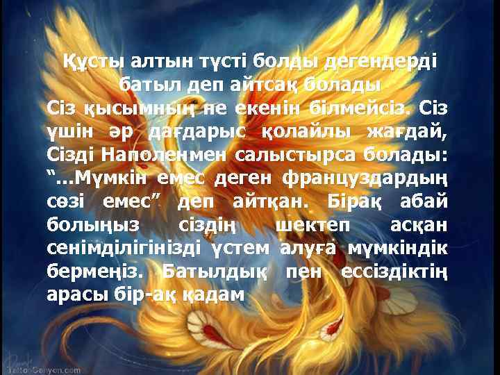 Құсты алтын түсті болды дегендерді батыл деп айтсақ болады Сіз қысымның не екенін білмейсіз.