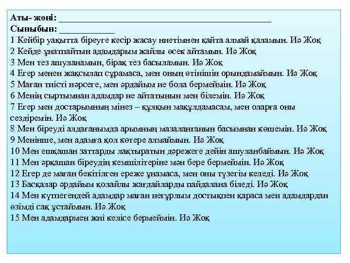 Аты- жөні: _______________________ Сыныбын: ______ 1 Кейбір уақытта біреуге кесір жасау ниетімнен қайта алмай