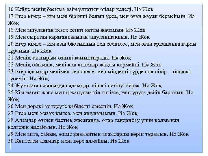 16 Кейде менің басыма өзім ұялатын ойлар келеді. Иә Жоқ 17 Егер кімде –