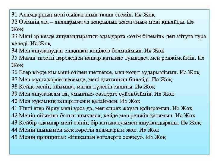 31 Адамдардың мені сыйлағанын талап етемін. Иә Жоқ 32 Өзімнің ата – аналарыма аз