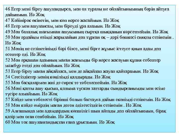 46 Егер мені біреу ашуландырса, мен ол туралы не ойлайтынымның бәрін айтуға дайынмын. Иә