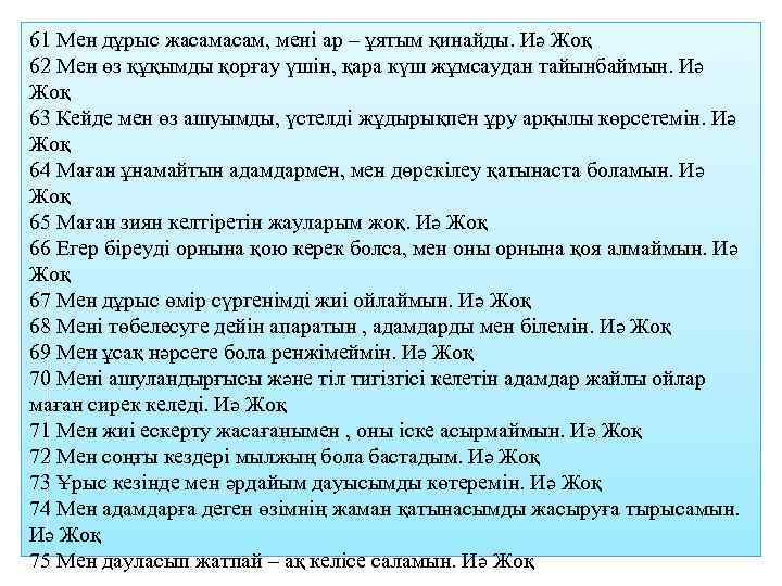 61 Мен дұрыс жасам, мені ар – ұятым қинайды. Иә Жоқ 62 Мен өз