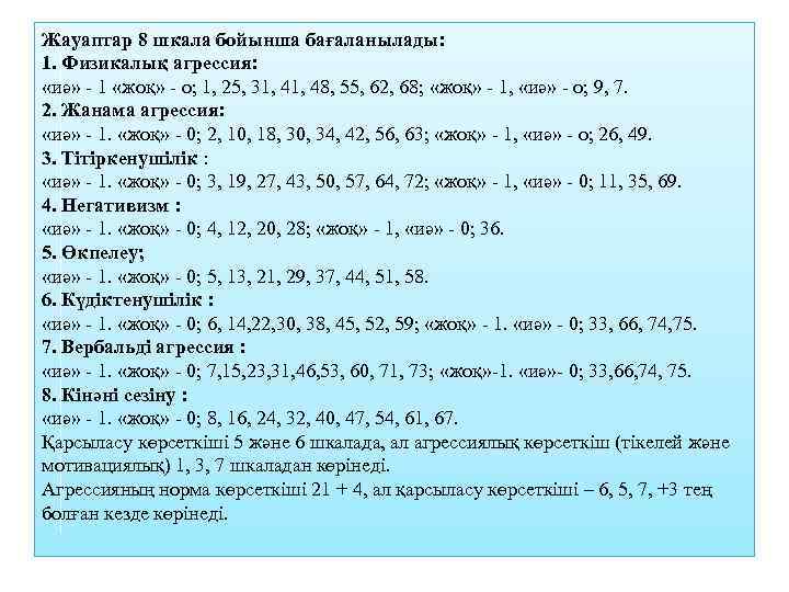 Жауаптар 8 шкала бойынша бағаланылады: 1. Физикалық агрессия: «иә» - 1 «жоқ» - о;