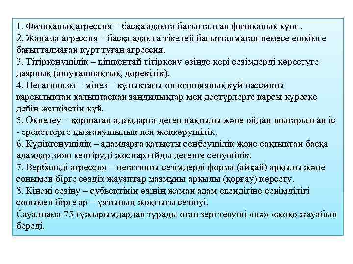 1. Физикалық агрессия – басқа адамға бағытталған физикалық күш. 2. Жанама агрессия – басқа