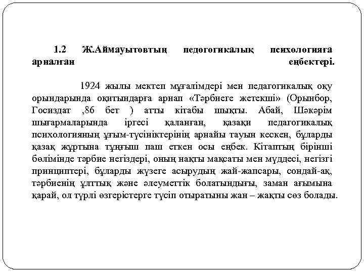 1. 2 Ж. Аймауытовтың арналған педогогикалық психологияға еңбектерi. 1924 жылы мектеп мұғалiмдерi мен педагогикалық