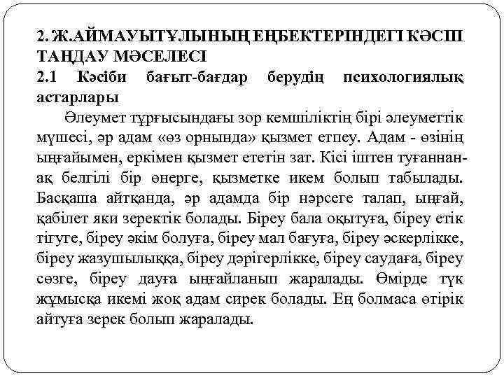 2. Ж. АЙМАУЫТҰЛЫНЫҢ ЕҢБЕКТЕРІНДЕГІ КӘСІП ТАҢДАУ МӘСЕЛЕСІ 2. 1 Кәсіби бағыт-бағдар берудің психологиялық астарлары