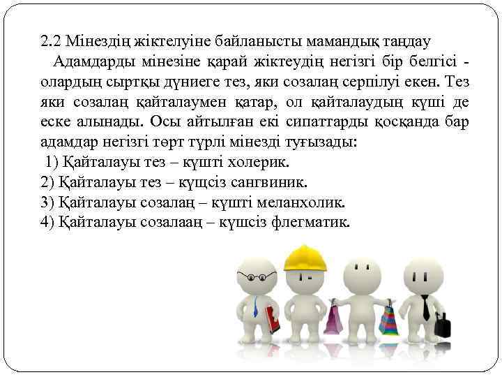 2. 2 Мінездің жіктелуіне байланысты мамандық таңдау Адамдарды мінезіне қарай жіктеудің негізгі бір белгісі