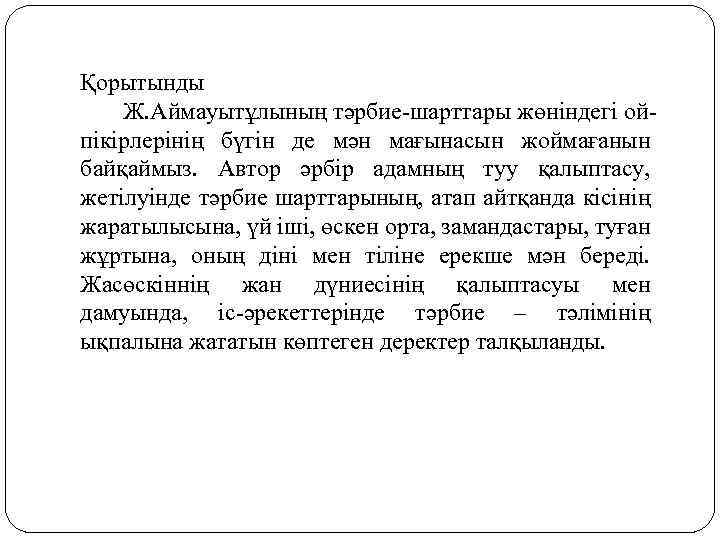 Қорытынды Ж. Аймауытұлының тәрбие шарттары жөніндегі ой пікірлерінің бүгін де мән мағынасын жоймағанын байқаймыз.