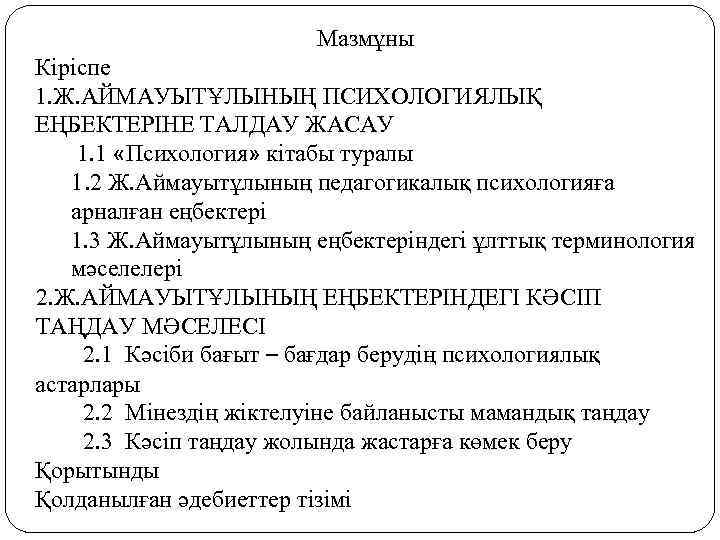 Мазмұны Кіріспе 1. Ж. АЙМАУЫТҰЛЫНЫҢ ПСИХОЛОГИЯЛЫҚ ЕҢБЕКТЕРІНЕ ТАЛДАУ ЖАСАУ 1. 1 «Психология» кітабы туралы