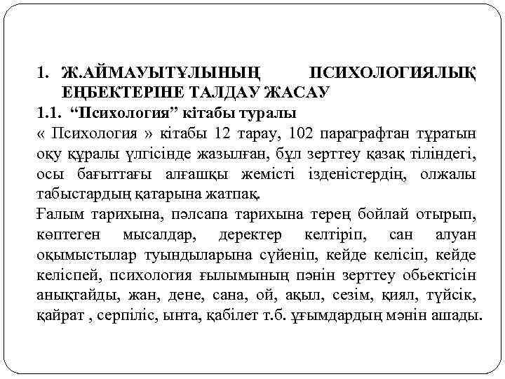 1. Ж. АЙМАУЫТҰЛЫНЫҢ ПСИХОЛОГИЯЛЫҚ ЕҢБЕКТЕРІНЕ ТАЛДАУ ЖАСАУ 1. 1. “Психология” кітабы туралы « Психология