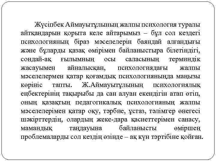 Жүсiпбек Аймауытұлының жалпы психология туралы айтқандарын қорыта келе айтарымыз – бұл сол кездегi психологияның