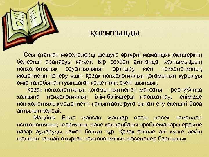 ҚОРЫТЫНДЫ Осы аталған мәселелерді шешуге әртүрлі мамандық өкілдерінің белсенді араласуы қажет. Бір сөзбен айтқанда,