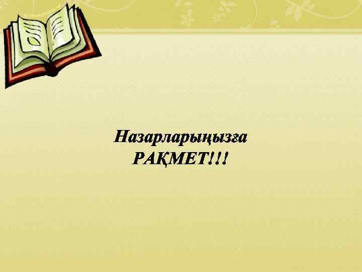 Назарларыңызға РАҚМЕТ!!! 