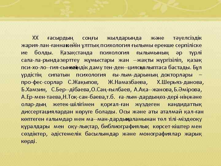 XX ғасырдың соңғы жылдарында және тәуелсіздік жария лан ғаннан кейін ұлттық психология ғылымы ерекше