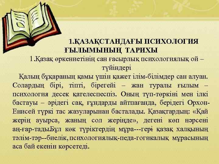  1. ҚАЗАҚСТАНДАҒЫ ПСИХОЛОГИЯ ҒЫЛЫМЫНЫҢ ТАРИХЫ 1. Қазақ өркениетінің сан ғасырлық психологиялық ой –