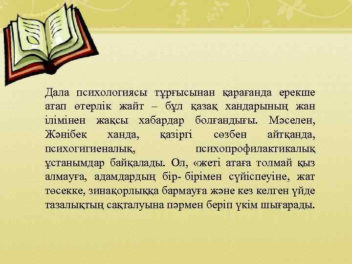 Дала психологиясы тұрғысынан қарағанда ерекше атап өтерлік жайт – бұл қазақ хандарының жан ілімінен
