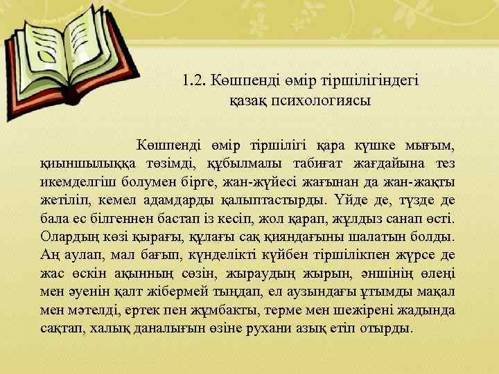 1. 2. Көшпенді өмір тіршілігіндегі қазақ психологиясы Көшпенді өмір тіршілігі қара күшке мығым, қиыншылыққа