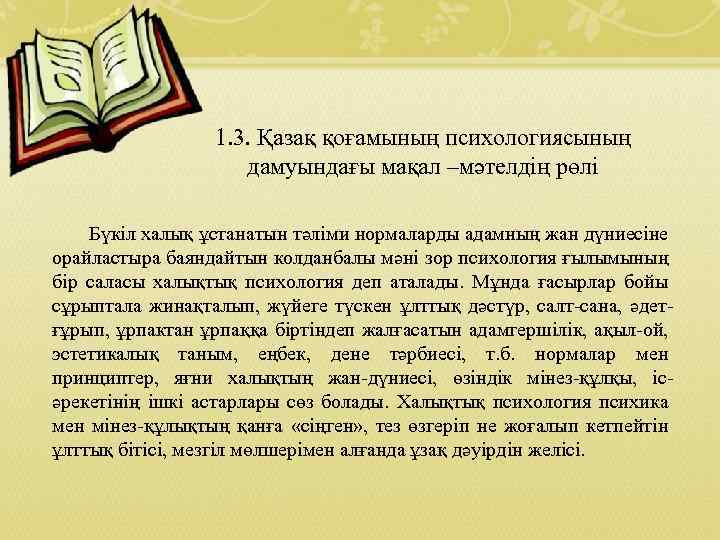 1. 3. Қазақ қоғамының психологиясының дамуындағы мақал –мәтелдің рөлі Бүкіл халық ұстанатын тәліми нормаларды