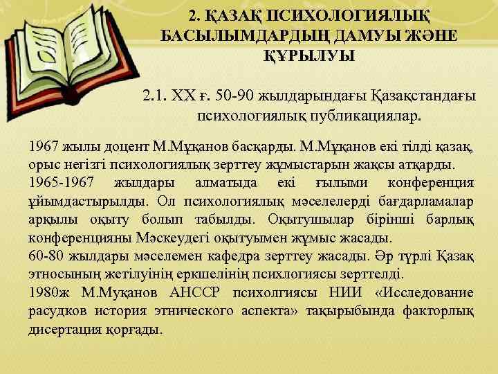2. ҚАЗАҚ ПСИХОЛОГИЯЛЫҚ БАСЫЛЫМДАРДЫҢ ДАМУЫ ЖӘНЕ ҚҰРЫЛУЫ 2. 1. ХХ ғ. 50 90 жылдарындағы