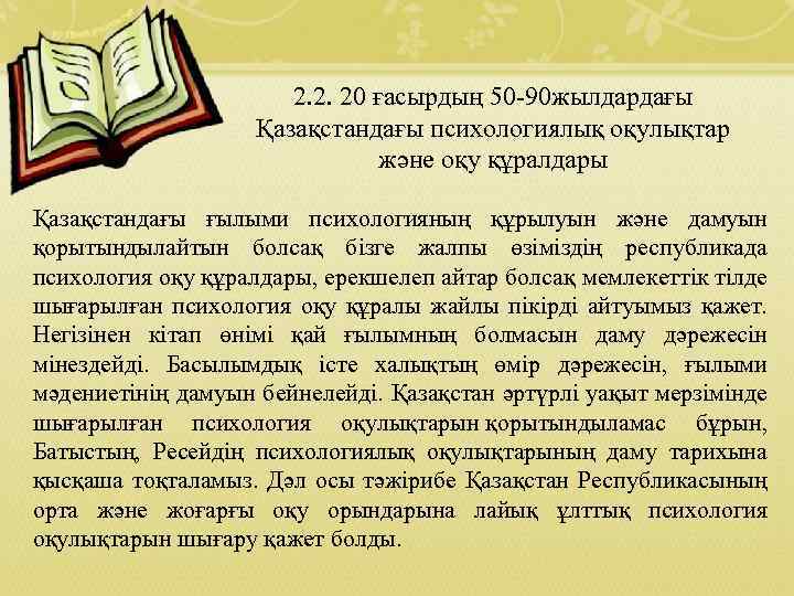 2. 2. 20 ғасырдың 50 90 жылдардағы Қазақстандағы психологиялық оқулықтар және оқу құралдары Қазақстандағы