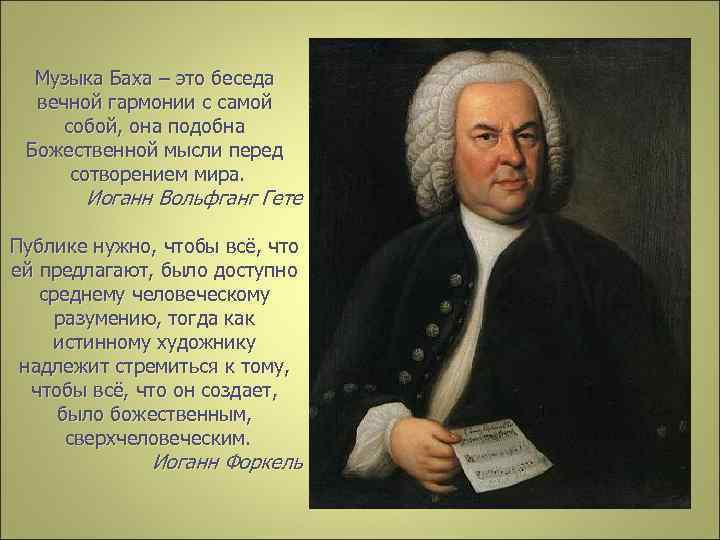 Музыка Баха – это беседа вечной гармонии с самой собой, она подобна Божественной мысли