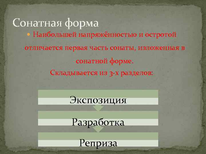 Сонатная форма Наибольшей напряжённостью и остротой отличается первая часть сонаты, изложенная в сонатной форме.