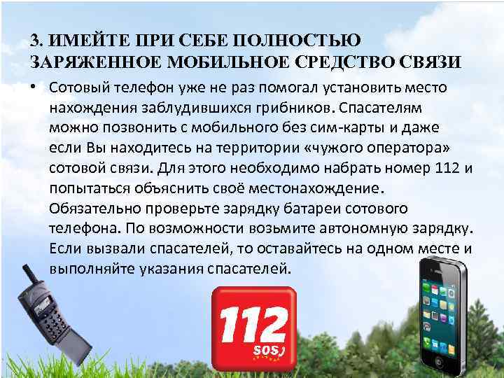 3. ИМЕЙТЕ ПРИ СЕБЕ ПОЛНОСТЬЮ ЗАРЯЖЕННОЕ МОБИЛЬНОЕ СРЕДСТВО СВЯЗИ • Сотовый телефон уже не