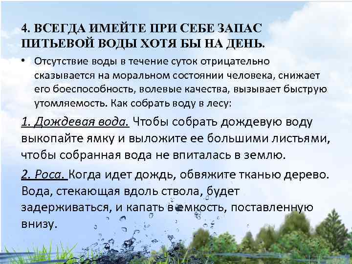 4. ВСЕГДА ИМЕЙТЕ ПРИ СЕБЕ ЗАПАС ПИТЬЕВОЙ ВОДЫ ХОТЯ БЫ НА ДЕНЬ. • Отсутствие