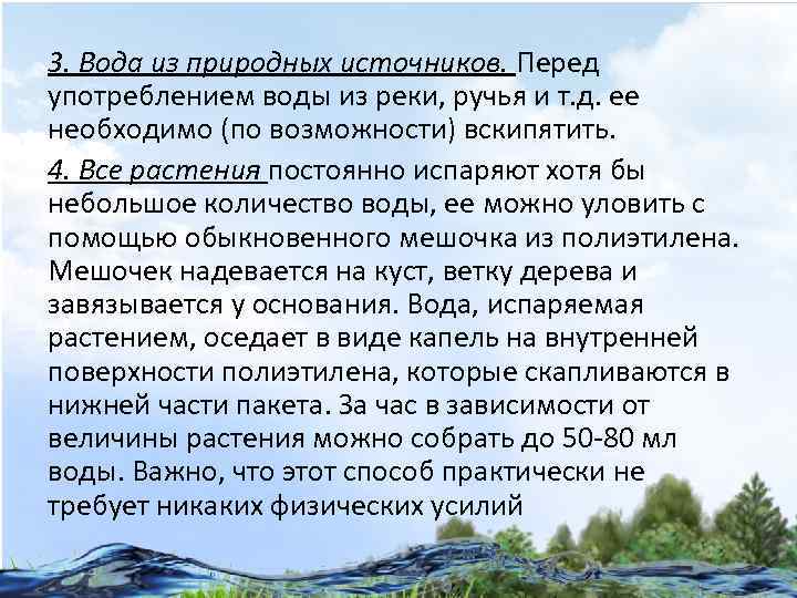 3. Вода из природных источников. Перед употреблением воды из реки, ручья и т. д.
