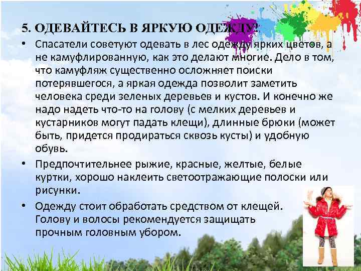 5. ОДЕВАЙТЕСЬ В ЯРКУЮ ОДЕЖДУ! • Спасатели советуют одевать в лес одежду ярких цветов,