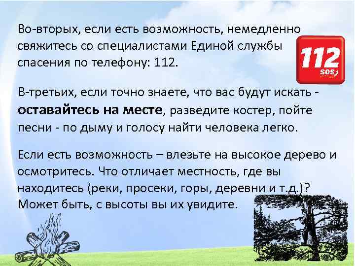 Во-вторых, если есть возможность, немедленно свяжитесь со специалистами Единой службы спасения по телефону: 112.
