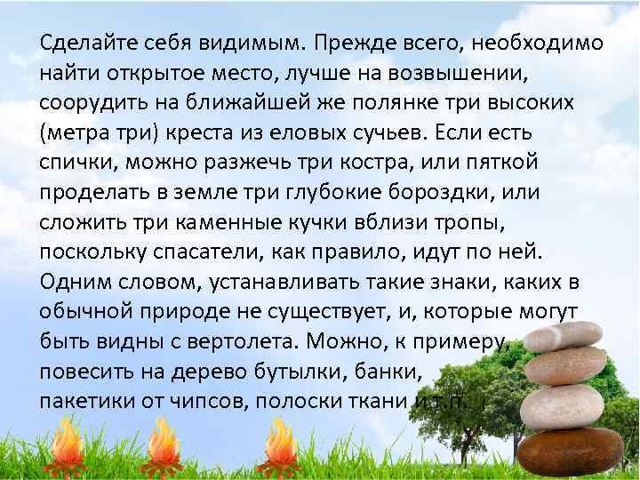 Сделайте себя видимым. Прежде всего, необходимо найти открытое место, лучше на возвышении, соорудить на