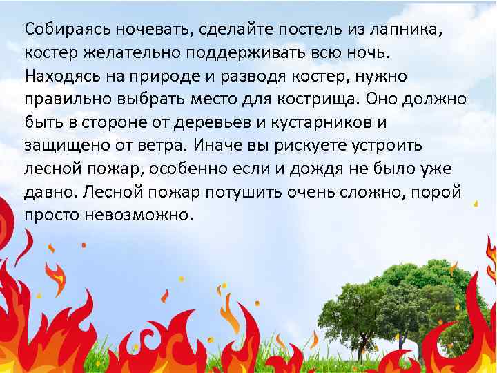 Собираясь ночевать, сделайте постель из лапника, костер желательно поддерживать всю ночь. Находясь на природе
