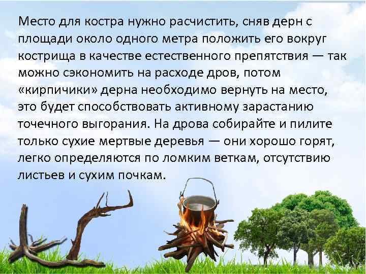 Место для костра нужно расчистить, сняв дерн с площади около одного метра положить его