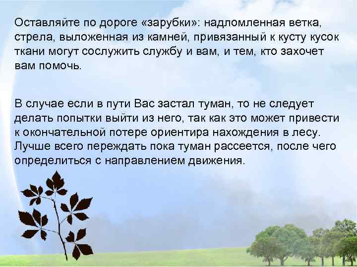 Оставляйте по дороге «зарубки» : надломленная ветка, стрела, выложенная из камней, привязанный к кусту