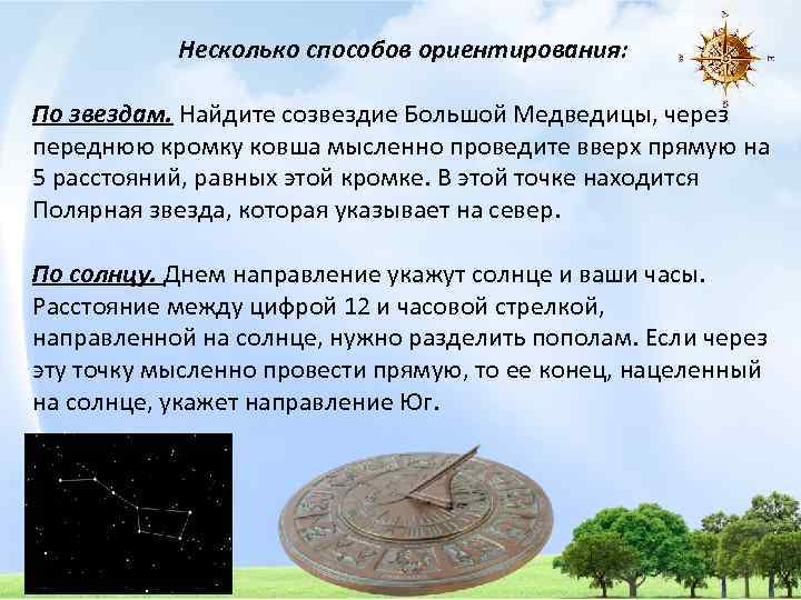 Несколько способов ориентирования: По звездам. Найдите созвездие Большой Медведицы, через переднюю кромку ковша мысленно