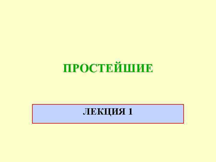 ПРОСТЕЙШИЕ ЛЕКЦИЯ 1 